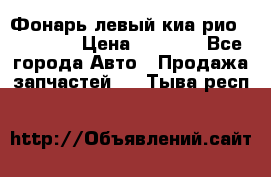 Фонарь левый киа рио(kia rio) › Цена ­ 5 000 - Все города Авто » Продажа запчастей   . Тыва респ.